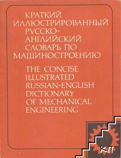 русско-английский словарь по машиностроению Владимир Шварц